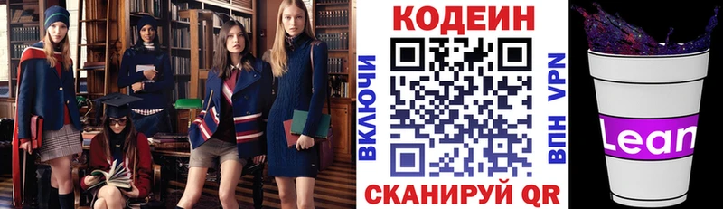 где можно купить   Вятские Поляны  Codein напиток Lean (лин) 